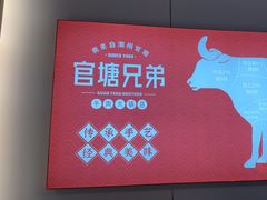 -官塘兄弟·潮汕牛肉店(官塘总店)