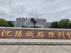 -沈阳铁路陈列馆