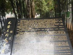 -毛泽东同志旧居