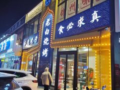 -老白清真烧烤(锦州旗舰店)