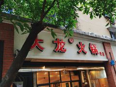 -大龙火锅(老店)
