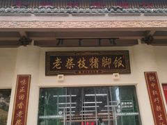 -老柴枝猪脚饭(窑岭店)