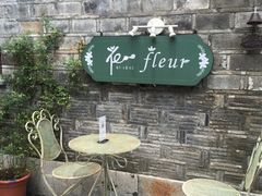 -花·fleur古董西餐厅(西城夜未央店)