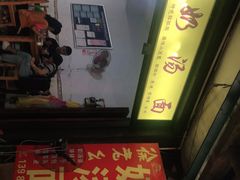 门面-徐老幺奶汤面