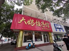 门面-大妈饺子馆·特色锅包肉·饺子(鼓楼店)