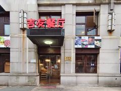 -吉友粥底火锅(方斜路店)