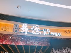 门面-舞漁日料美人胶原锅(陆家嘴中心店)