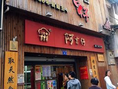门面-阿吉仔(大元路店)