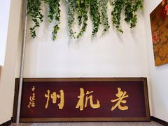 门面-百家鲜·杭帮菜