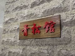 门面-青松馆韩国料理(香港中路佳世客店)