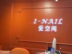 -爱空间美睫健康美甲