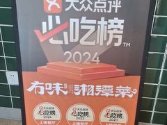-冇味湘潭菜(湘江世纪城店)
