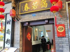 -蔼若春.传承三十年云南菜(金碧公园店)