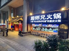 -周师兄大刀腰片火锅(洪崖洞旗舰店)