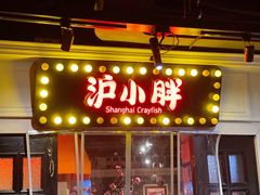 门面-沪小胖小龙虾(淮海中路旗舰店)