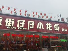 -簋街仔仔小龙虾(总店)