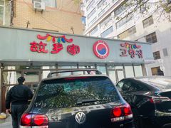 -故乡家韩国料理(丹东街店)