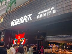 -吃饭皇帝大(梅溪新天地店)