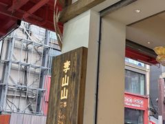 -李山山茶事(景枫店)
