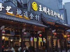 门面-王明古法砂锅居(开化寺店)