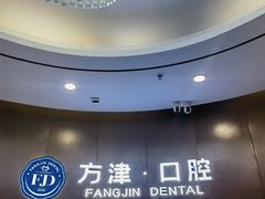-方津口腔(旺墩路店)