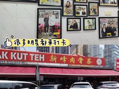 -新峰肉骨茶(总店)