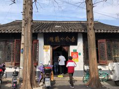 门面-吾介小籠館