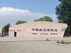 -中国航空博物馆
