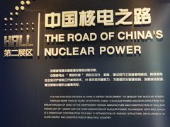 -秦山核电科技馆