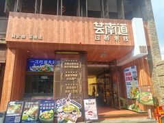 -芸南道·过桥米线(昆明老街旗舰店)