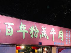门面-百年粉蒸牛肉