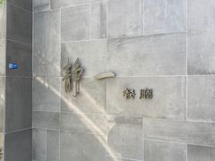 -静一餐厅·湖北菜(前门店)