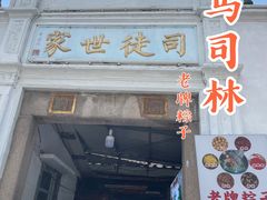 门面-司徒世家·兵马司林粽球(牌坊街店)