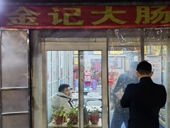 门面-金记大肠(瑞昌路店)