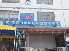 门面-蚝专家(北滘店)