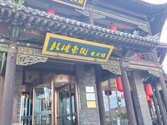 -鼓楼东街老火锅(鼓楼店)