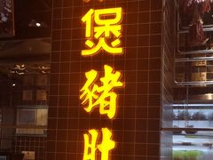 门面-好彩猪肚鸡(正弘城店)