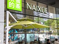 -奈雪的茶(青岛卓悦里INTOWN店)