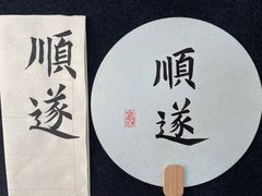 -曦辰书院·书法篆刻