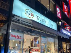 -不二家(数寄屋橋店)