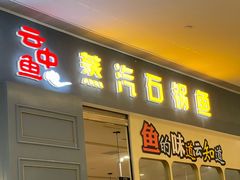 -云中鱼蒸汽石锅鱼(川沙百联店)