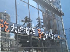 -海味当家·蒸锅海鲜(星海公园店)
