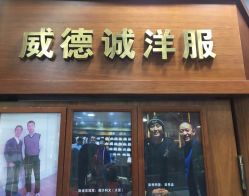 -香港威德诚洋服BESPOKE西服西装高级定制(上海湾一店)
