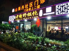 -老谢野馄饨(延安路店)
