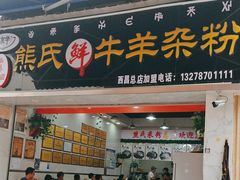 -熊氏牛羊杂粉(龙眼井总店)