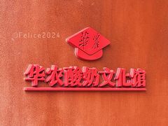 门面-华农酸奶文化馆