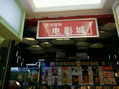 android_upload_pic-汉阳天河电影城(王家湾店)