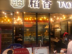 门面-稻香饭店(IFS国金中心店)
