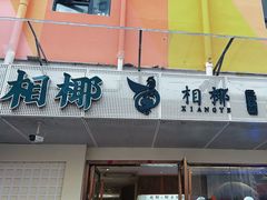 -相椰·椰子鸡(元芬店)