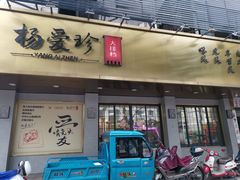 门面-杨爱珍大排档(龙游店)